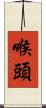 喉頭 Scroll
