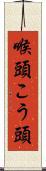喉頭 Scroll