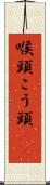 喉頭 Scroll