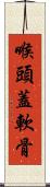 喉頭蓋軟骨 Scroll