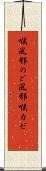 喉風邪 Scroll