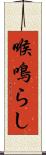 喉鳴らし Scroll