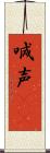 喊声(oK) Scroll