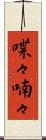 喋々喃々 Scroll