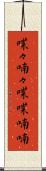 喋々喃々 Scroll
