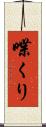 喋くり Scroll