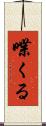 喋くる Scroll