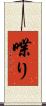 喋り Scroll