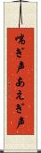 喘ぎ声 Scroll