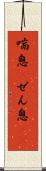 喘息(P) Scroll