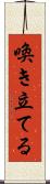 喚き立てる Scroll