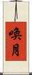 喚月 Scroll