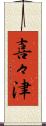 喜々津 Scroll
