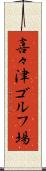 喜々津ゴルフ場 Scroll