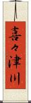 喜々津川 Scroll