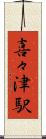 喜々津駅 Scroll