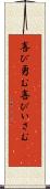 喜び勇む Scroll