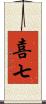 喜七 Scroll