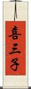 喜三子 Scroll