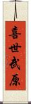 喜世武原 Scroll