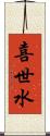 喜世水 Scroll