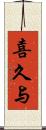 喜久与 Scroll