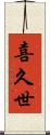 喜久世 Scroll