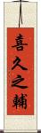 喜久之輔 Scroll