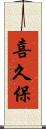 喜久保 Scroll