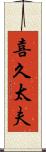 喜久太夫 Scroll