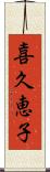 喜久恵子 Scroll