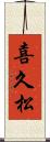 喜久松 Scroll