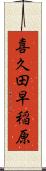 喜久田早稲原 Scroll