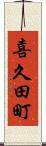 喜久田町 Scroll