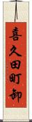 喜久田町卸 Scroll