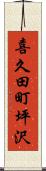 喜久田町坪沢 Scroll