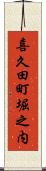 喜久田町堀之内 Scroll