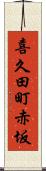 喜久田町赤坂 Scroll