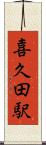 喜久田駅 Scroll