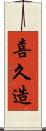 喜久造 Scroll