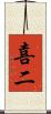 喜二 Scroll
