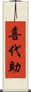 喜代助 Scroll