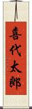喜代太郎 Scroll