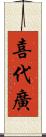 喜代廣 Scroll