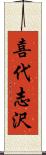 喜代志沢 Scroll
