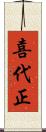 喜代正 Scroll