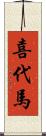 喜代馬 Scroll