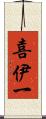 喜伊一 Scroll