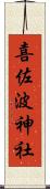 喜佐波神社 Scroll