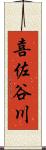 喜佐谷川 Scroll